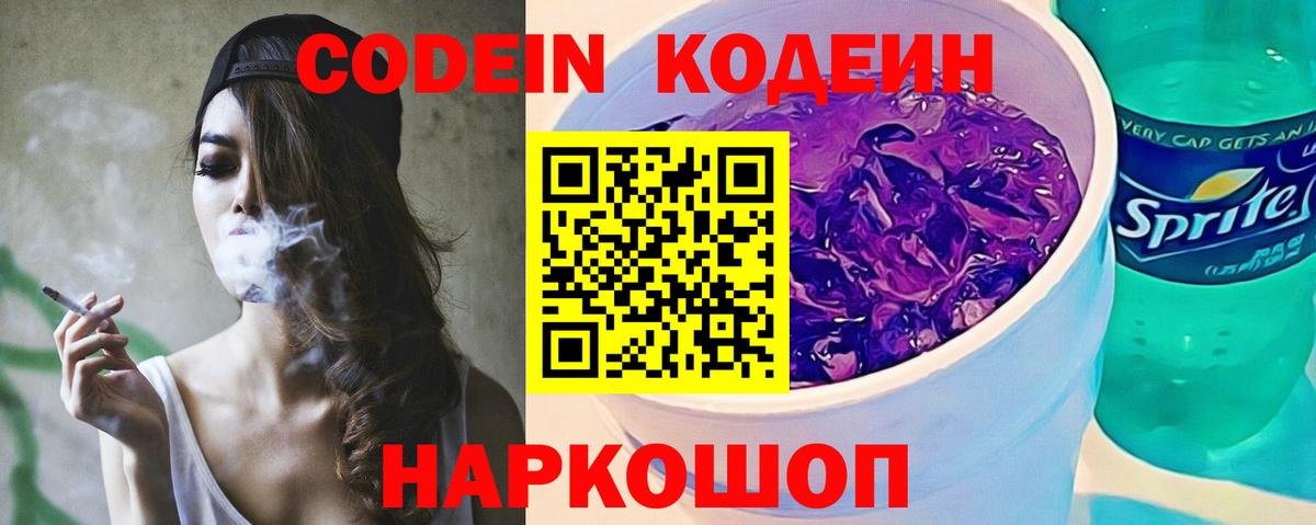 Кодеин напиток Lean (лин)  Вход с VPN  Спасск-Дальний 